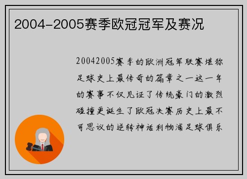 2004-2005赛季欧冠冠军及赛况