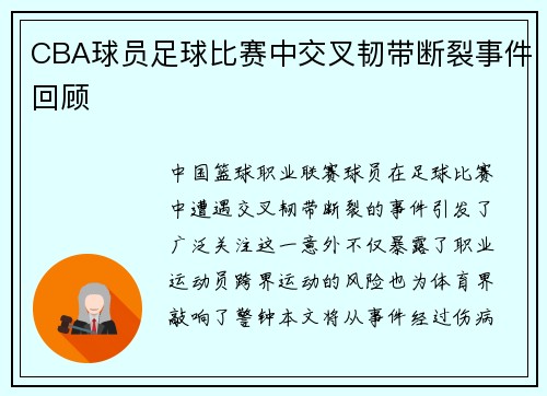 CBA球员足球比赛中交叉韧带断裂事件回顾