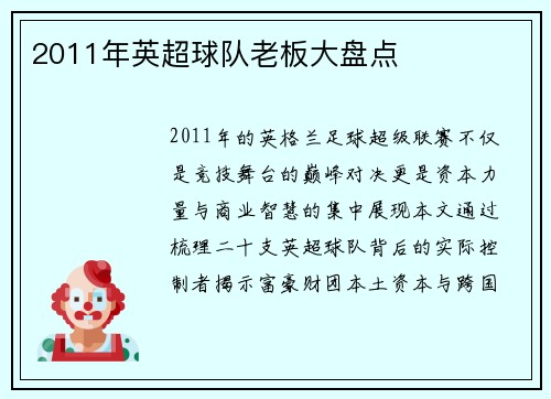 2011年英超球队老板大盘点