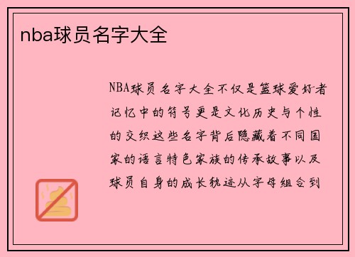 nba球员名字大全