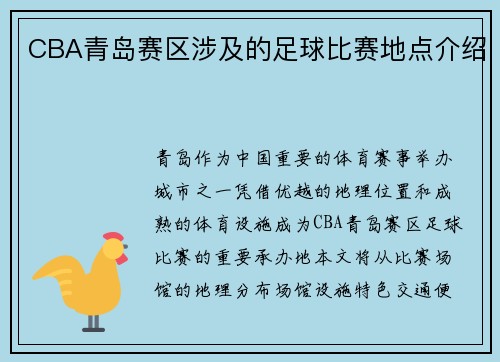 CBA青岛赛区涉及的足球比赛地点介绍