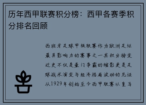 历年西甲联赛积分榜：西甲各赛季积分排名回顾