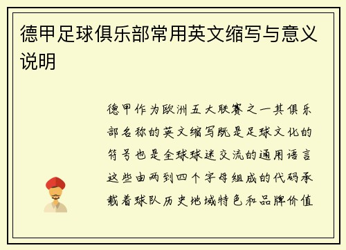 德甲足球俱乐部常用英文缩写与意义说明