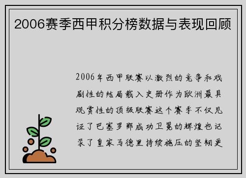 2006赛季西甲积分榜数据与表现回顾