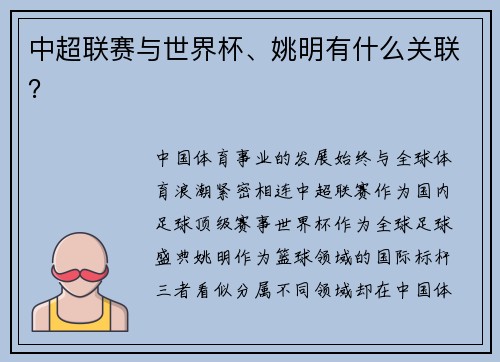 中超联赛与世界杯、姚明有什么关联？