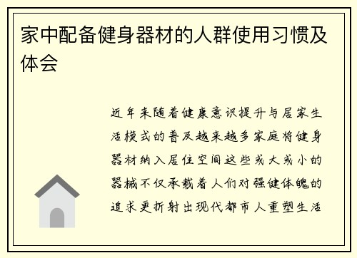 家中配备健身器材的人群使用习惯及体会