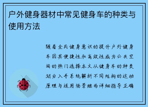 户外健身器材中常见健身车的种类与使用方法