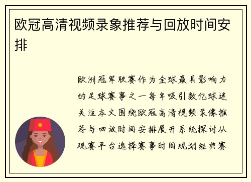 欧冠高清视频录象推荐与回放时间安排