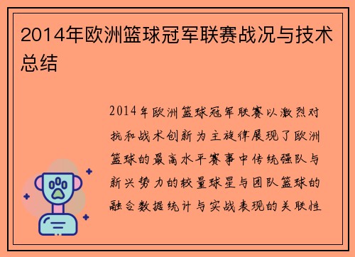 2014年欧洲篮球冠军联赛战况与技术总结