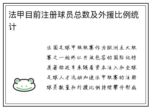 法甲目前注册球员总数及外援比例统计