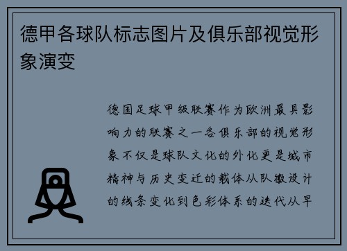 德甲各球队标志图片及俱乐部视觉形象演变