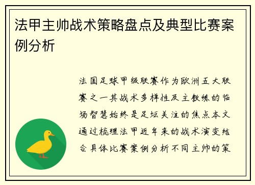 法甲主帅战术策略盘点及典型比赛案例分析