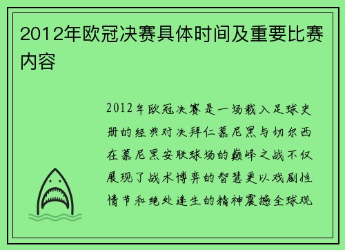 2012年欧冠决赛具体时间及重要比赛内容