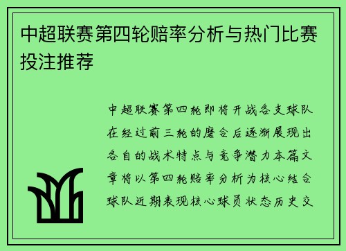 中超联赛第四轮赔率分析与热门比赛投注推荐