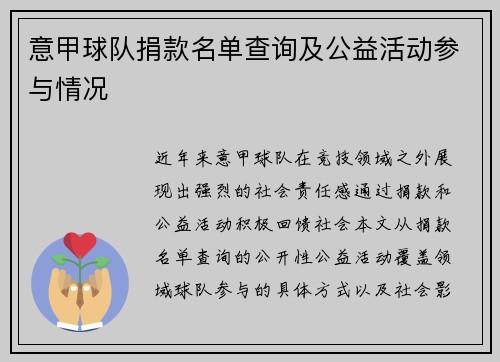 意甲球队捐款名单查询及公益活动参与情况
