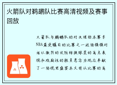 火箭队对鹈鹕队比赛高清视频及赛事回放