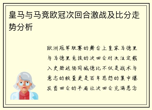 皇马与马竞欧冠次回合激战及比分走势分析