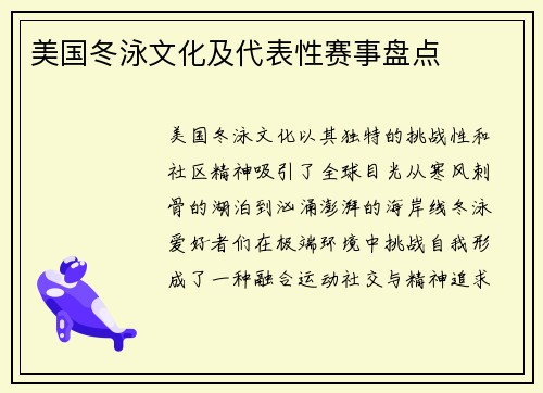 美国冬泳文化及代表性赛事盘点