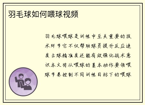 羽毛球如何喂球视频