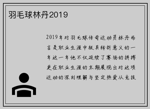 羽毛球林丹2019