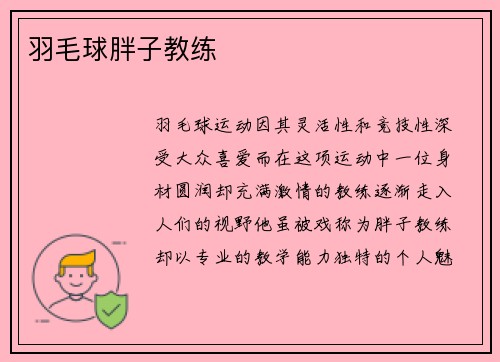羽毛球胖子教练