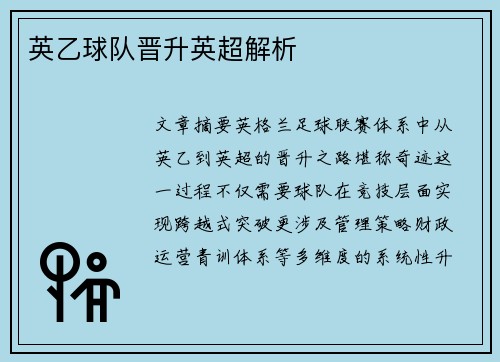 英乙球队晋升英超解析