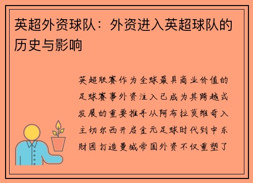 英超外资球队：外资进入英超球队的历史与影响