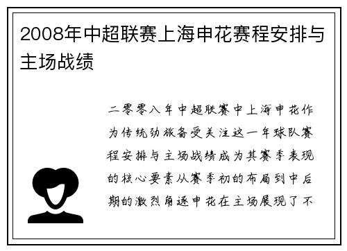 2008年中超联赛上海申花赛程安排与主场战绩
