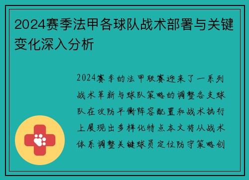2024赛季法甲各球队战术部署与关键变化深入分析