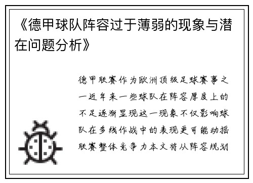 《德甲球队阵容过于薄弱的现象与潜在问题分析》