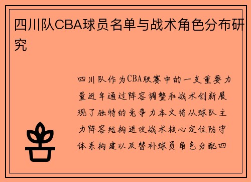 四川队CBA球员名单与战术角色分布研究