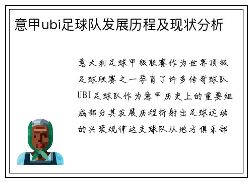 意甲ubi足球队发展历程及现状分析