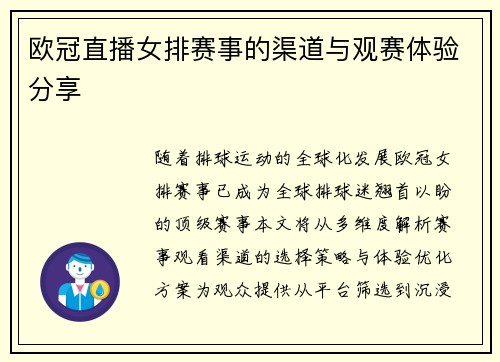 欧冠直播女排赛事的渠道与观赛体验分享