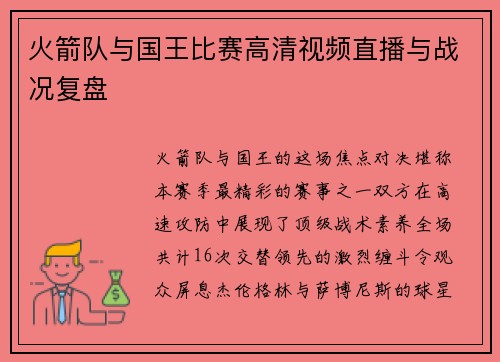 火箭队与国王比赛高清视频直播与战况复盘