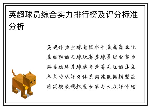 英超球员综合实力排行榜及评分标准分析