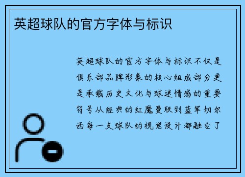 英超球队的官方字体与标识