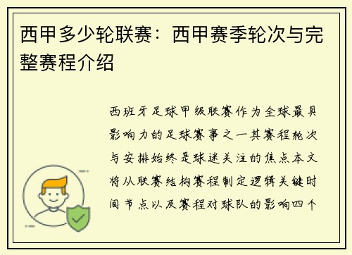 西甲多少轮联赛：西甲赛季轮次与完整赛程介绍