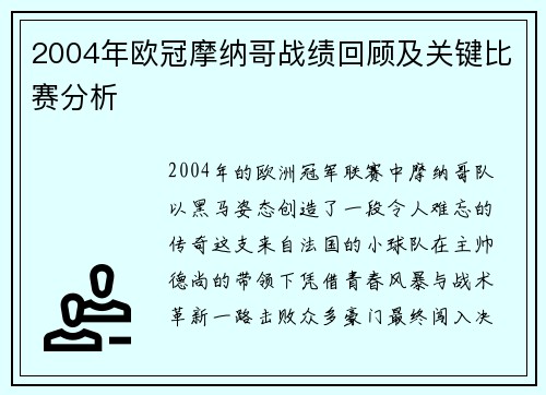 2004年欧冠摩纳哥战绩回顾及关键比赛分析