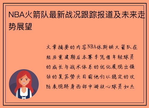 NBA火箭队最新战况跟踪报道及未来走势展望