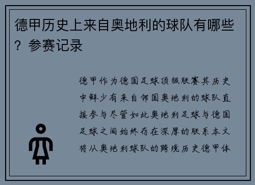 德甲历史上来自奥地利的球队有哪些？参赛记录