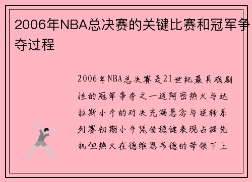 2006年NBA总决赛的关键比赛和冠军争夺过程