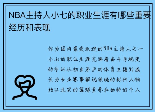 NBA主持人小七的职业生涯有哪些重要经历和表现