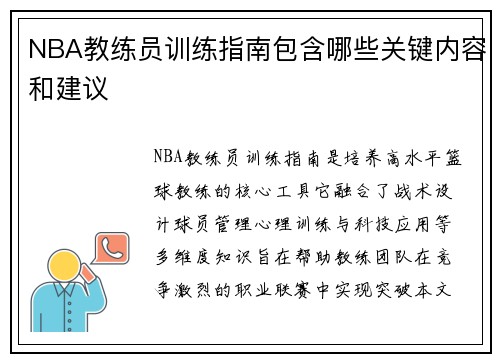 NBA教练员训练指南包含哪些关键内容和建议