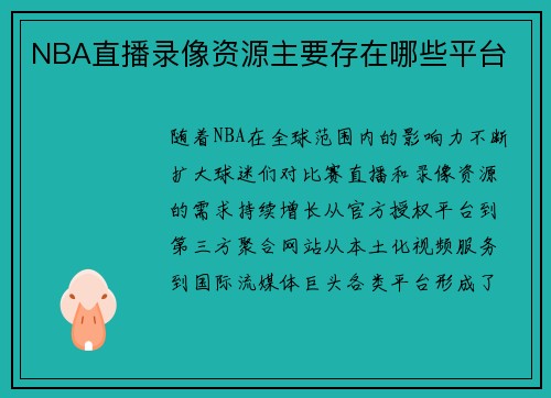 NBA直播录像资源主要存在哪些平台