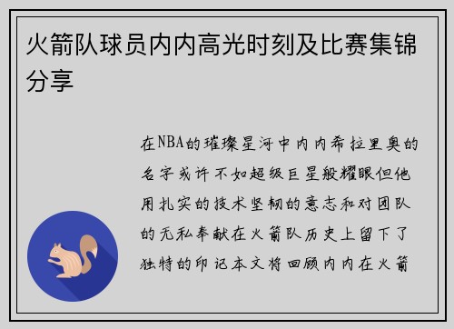 火箭队球员内内高光时刻及比赛集锦分享