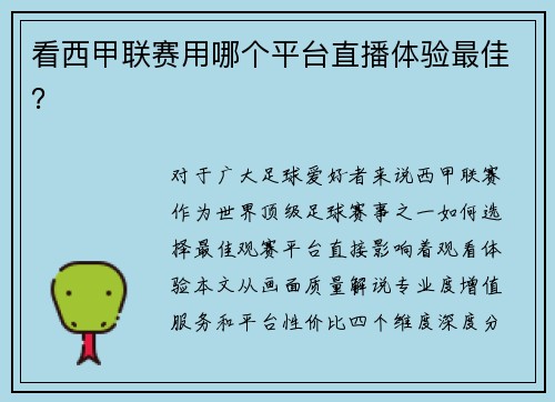 看西甲联赛用哪个平台直播体验最佳？
