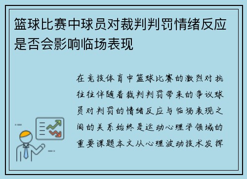 篮球比赛中球员对裁判判罚情绪反应是否会影响临场表现