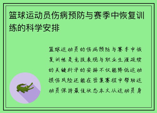 篮球运动员伤病预防与赛季中恢复训练的科学安排