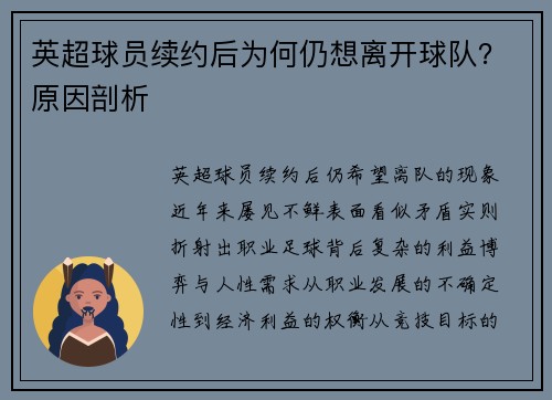 英超球员续约后为何仍想离开球队？原因剖析