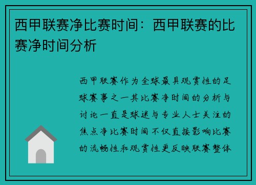 西甲联赛净比赛时间：西甲联赛的比赛净时间分析